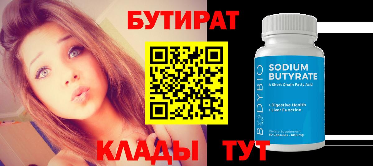 БУТИРАТ буратино Орехово-Зуево