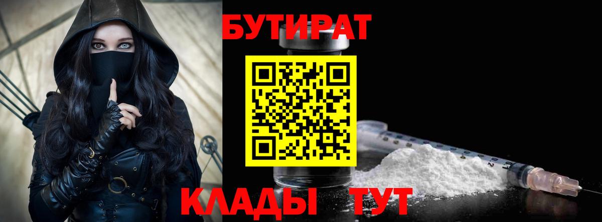 Орехово-Зуево  БУТИРАТ  Вход с VPN  Бутират бутик 