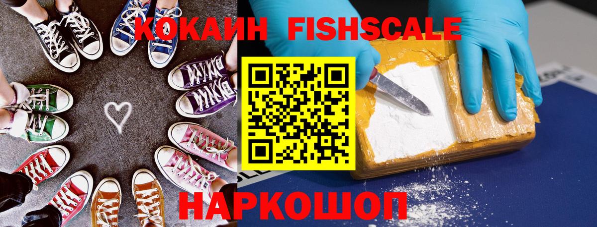 Cocaine Fish Scale Орехово-Зуево