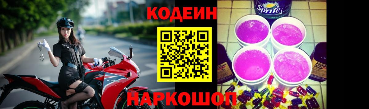 Codein Purple Drank Орехово-Зуево